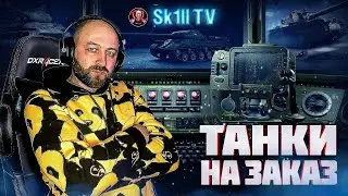 ТАНКИ НА ЗАКАЗ (читайте описание) + АУКЦИОН на прокачку