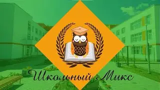 Школьный микс 27