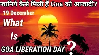 जानिये कैसे मिली हैं #goa को आजादी? / GOA Liberation Day #goaliberationday #19december #rverstyle