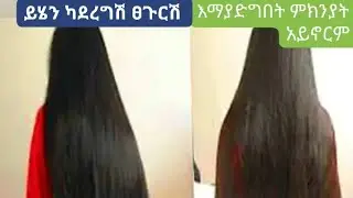 ፀጉሬ አልበዛ አለ አለሰልስ አረዝም አለ ማለት የለም ይሄን ከተጠቀማችሁ
