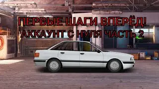 ПЕРВЫЕ ШАГИ ВПЕРЁД, ПЕРВЫЕ РЕШЕНИЯ! АККАУНТ С НУЛЯ №2