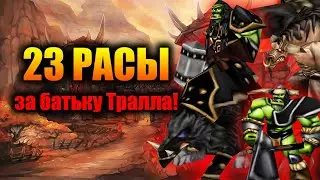 🔥 23 РАСЫ | ЗА ОРДУ, ЗА БАТЬКУ ТРАЛЛА!! | WARCRAFT 3 (REFORGED) КАРТА {2020}