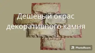 самый дешёвый способ окраса , декоративный камень из бетона. 