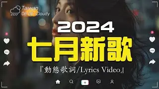 七月新歌🔥douyin 抖音歌曲2024🎵 2024流行歌曲『 吉星出租 - 暮色回響, 承桓 - 我會等, 在加纳共和国离婚, 承桓 - 總是會有人, 任夏 - 我要他, 』Lyrics【高音質