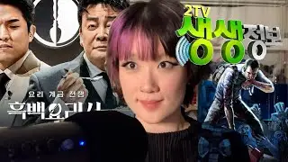 흑백요리사가 아닌 생생정보통이 된 사람이 있다?