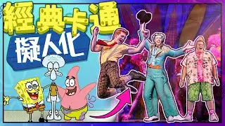海綿寶寶真人化！？官方三次元音樂劇！【咕雞酋長】#海綿寶寶#音樂劇#真人化