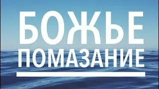 Как начать двигаться в Божьем помазании.