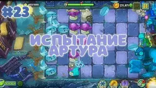 ИСПЫТАНИЕ АРТУРА | Plants vs. Zombies 2 #23