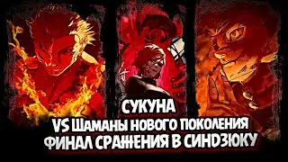 СУКУНА ПРОТИВ ВСЕХ!!! ФИНАЛ МАГИЧЕСКОЙ БИТВЫ #jujutsukaisen #магическаябитва #sukuna #gojo #itadori