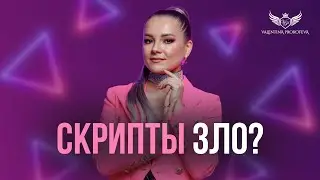 СКРИПТЫ В МЛМ ЗЛО?