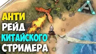 Защита базы от рейда Китайского стримера в АРК | Защита базы в ARK Survival Evolved