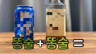 단언컨대, 올해 먹어봐야할 최고의 술입니다