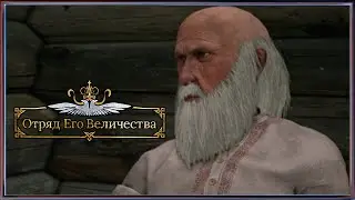 Отряд Его Величества Прохождение ► Весёлый дед ► #2