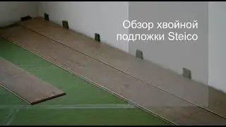 Обзор хвойной подложки Steico