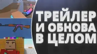 😱ОБЗОР ТРЕЙЛЕРА И ХЕЛЛОУИН ОБНОВЛЕНИЯ В БЛОК СТРАЙК! В ЦЕЛОМ О ВСЕХ НОВОСТЯХ🤔