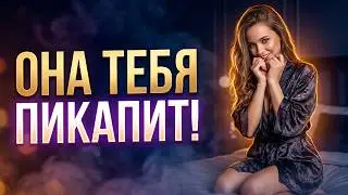7 скрытых женских уловок: как девушки ПИКАПЯТ парней на самом деле!