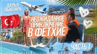 Неожиданная поездка в Фетхие Турция Дарья Пынзарь Сергей Пынзарь