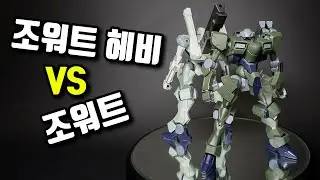 건프라 HG 조워트 헤비 조워트 비교 리뷰 _ GUNPLA HG WM 20 ZOWORT HEAVY