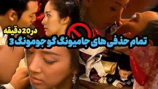 تمام حذفی های جنجالی شاهزاده جامیونگ گو  جومونگ ۳ ( در 20 دقیقه )