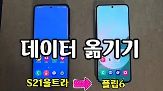 데이터 옮기기( 사용하던 폰에서 새 폰으로)