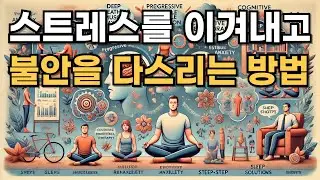 스트레스를 이겨내고, 불안을 다스리는 방법  #t심리학