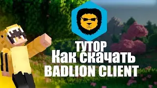 КАК ПОИГРАТЬ НА BADLION CLIENT В 2026 ГОДУ