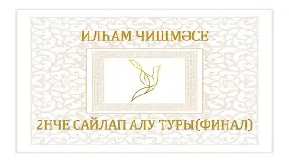 “Илһам чишмәсе” исемендәге III төбәкара җыр бәйгесенең 2нче сайлап алу туры(финал)