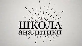 Заставка Школы аналитики