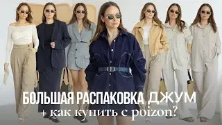 БОЛЬШАЯ РАСПАКОВКА ОДЕЖДЫ И ОБУВИ С ДЖУМ | РАСПРОДАЖА 8 ЛЕТ | ОБУВЬ С POIZON | NIKE CORTEZ & V2K