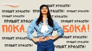 Пока бока! — Похудеть с Андреем Афанасьевым