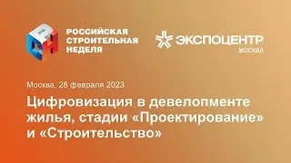 «Цифровизация в девелопменте жилья, стадии "Проектирование" и "Строительство"». Российская СОД