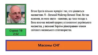 Масоны СНГ (ф563)