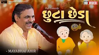 છુટા છેડા  ll Full Comedy ll mayabhai Ahir ll Lok Dayro ll 2023