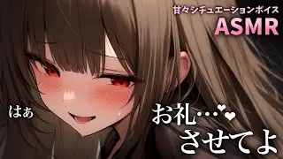 【甘々/突然?】思わせぶりな女友達の手伝いをしたら…【ASMR/男性向けシチュエーションボイス】cv.日向柚蜜