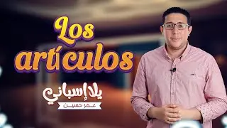 الدرس الثامن أدوات المعرفة وأعضاء الجسم #يلا_اسباني