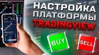Как настроить платформу Tradingview? Трейдингвью для новичков!