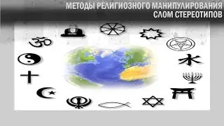 МЕТОДЫ РЕЛИГИОЗНОГО МАНИПУЛИРОВАНИЯ  СЛОМ СТЕРЕОТИПОВ (ЭТО ВИДЕО УДАЛЯЮТ)