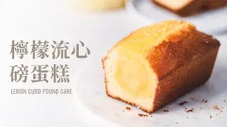 檸檬流心磅蛋糕，酸甜檸檬餡結合磅蛋糕，結合我最愛的兩種檸檬甜點