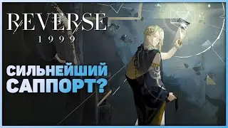 Reverse: 1999 - Тебе не стоит его скипать! Обзор на 6!