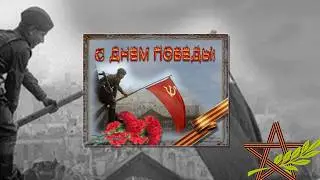 С Днём Победы! (Happy Victory Day)