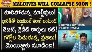 మాల్దీవ్స్ దుకాణం బంద్ ! మయిజ్జు ఏడుపు | Maldives in Deep Trouble! Muizzu Clean Bowled! #premtalks