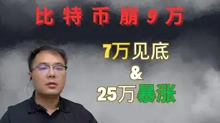 比特币跌穿9万！8位大佬预测：7万见底还是年底25万暴涨？
