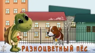 Разноцветный Пёс