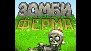 Заработок и быстрая прокачка в ЗомбиФерме (часть 1)