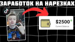 Как заработать на нарезках стримеров | Арбитраж трафика