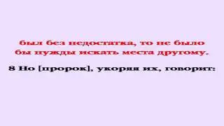 Видеобиблия. Послание Евреям. Глава 8