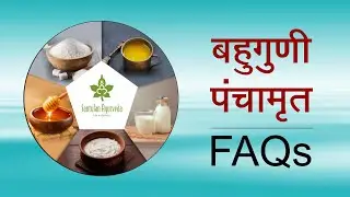 Bahuguni panchamrut FAQs | बहुगुणी पंचामृत