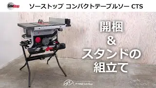 SawStop「開梱とスタンドの組み立て」 コンパクトテーブルソー CTS Tips