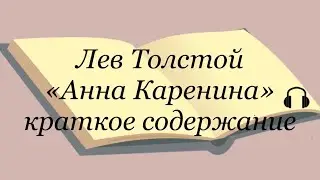 Лев Толстой 
