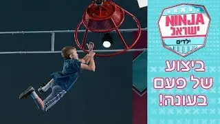 קחו 2 דקות ותראו ביצוע ענקי!! (נינג'ה ילדים)